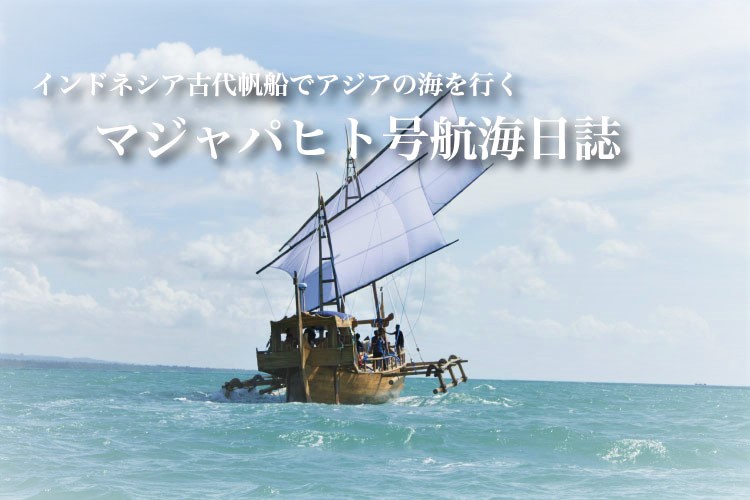 マジャパヒト号冒険航海ブログ